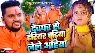 VIDEO  देवघर से हरियर चुड़िया लेले अहिया  Gunjan Singh Shilpi Raj  New Magai BolBam Song 2024 [upl. by Riaj]