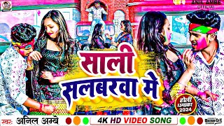 Video  साली सलवरवार में  Sali Salwarvar Me  Anil Ambe  Bhojpuri Holi Song 2024  होली गीत [upl. by Asen131]