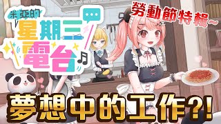 🔴勞動節特輯｜收集大家【夢想中 vs 現在的工作】聽到夢想破碎的聲音🥺💌星期三電台📻【米亞Mya】 [upl. by Montanez]