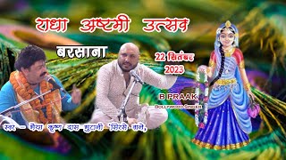 Shree Radhaasthmi Utsav  Barsana Part1 22September 2023 [upl. by Lanny]