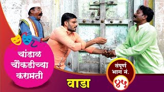 चांडाळ चौकडीच्या करामती संपूर्ण भाग नं४५  Chandal Chaoukadichya Karamati Full Episode No45 [upl. by Pruchno]