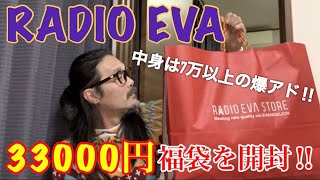 総額7万以上ﾟ▽ﾟ【RADIO EVA】33000円の福袋を開封‼︎今年は去年よりもアパレルの占有率が高い⁈ [upl. by Alvira]