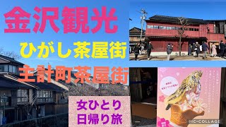 【金沢日帰り旅行】女ひとりぼっち旅 ひがし茶屋街の巻 シニアライフ楽しみます。 [upl. by Lebiralc]