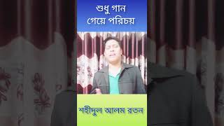 Shudhu gaan geye porichoy Shahidul Alam Ratan Cover shorts music [upl. by Inaoj76]