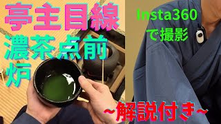 茶道裏千家 お点前 《炉 濃茶点前》 《Insta360 GO 3》 Sadou Japanese Tea Ceremony Urasenke  Urasenke koicha Ro Temae [upl. by Oilerua]