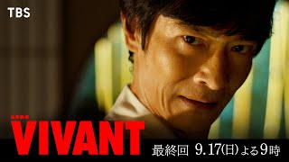 『VIVANT』最終回！愛を探す冒険の果てに待ち受けるのは― 第10話 917日よる9時00分【TBS】 [upl. by Migeon]