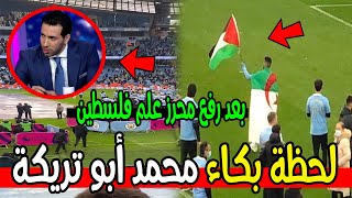 بكاء محمد ابو تريكة بعد رفع رياض محرز علم فلسطين لن تصدق ماذا قال عنه مؤثر جدا [upl. by Hoag388]