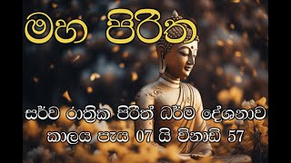 Maha Piritha  මහ පිරිත l Pirith Chanting [upl. by Ninetta]