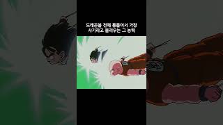 드래곤볼 전체 통틀어서 가장 사기라고 불리우는 그 능력 드래곤볼 [upl. by Geraint]