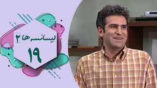 سریال لیسانسه ها 2  قسمت 19  Serial Lisanseha 2  Part 19 [upl. by Kcirre]