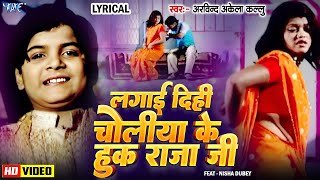 🔥Video  Lagai Dihi Choliya Ke Hook Raja Ji  Arvind Akela Kallu  Old Bhojpuri Song  Lyrical [upl. by Siver768]