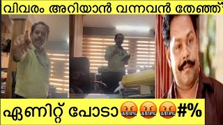 സാറ് പോലീസിനെ വിളിക്ക്…।Kerala Government Office…Malayalam troll [upl. by Nyrret]