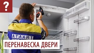 Перевесить дверь холодильника ATLANT 60 и 40 серии Как перенавесить дверь холодильника [upl. by Kaz159]