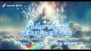 毘盧遮那佛大灌頂光真言 長輩版 Vairocana Buddha Great Abhisheka Light Mantra relaxingmusic [upl. by Lekkim168]