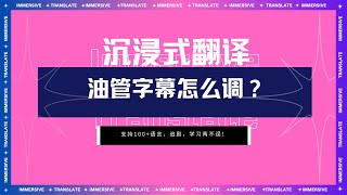 【教程】油管双语字幕怎么调？吊打系统字幕！ [upl. by Dafodil421]