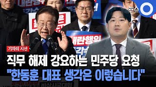 기자의 시선 직무 해제 강요하는 민주당 요청 quot한동훈 대표 생각은 이렇습니다quot [upl. by Gabel575]