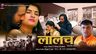 लालच LALACH Web Series New Web Series [upl. by Netsryk727]