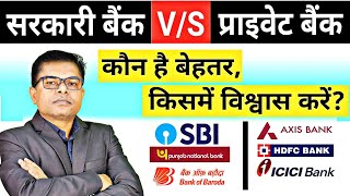 प्राइवेट बैंक बनाम सरकारी बैंक। Private Bank vs Government Bank FAXWORLD [upl. by Akirahs]