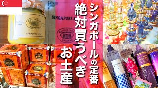 【シンガポール】絶対に買うべき女子ウケ抜群のマストバイお土産！ [upl. by Ellednahs729]