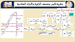 الرياضيات للصف الاول الثانوى نظرية تاليس ومنصف الزوايا والاجزاء المتناسبة [upl. by Fadden]