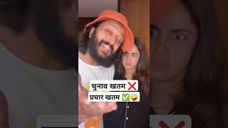 चुनाव ❌ प्रचार ✅ 🤪😂 Ritesh Genelia Funny election funny ritesh genelia ved [upl. by Welcy80]