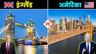 अमेरिका VS इंग्लैंड  कौनसा देश है ज्यादा बेहतर  America vs England  Full Country Comparison [upl. by Eunice]