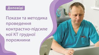 Покази та методика проведення контрастнопідсиленої КТ грудної порожнини [upl. by Marler]