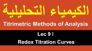 Titrimetric Methods of Analysis ǀ Lec 9 ǀ Redox Titration Curves [upl. by Anna-Diane]