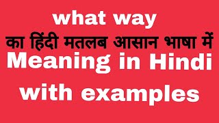 What Way meaning in HindiWhat way meaning का क्या अर्थ या मतलब होता है [upl. by Hairahcez101]