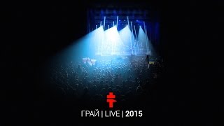 BRUTTO – Грай Live 2015 [upl. by Pul]