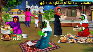 चुड़ैल के भूतिया परिवार का रमजान chudail ke bhutiya Parivar ka Ramzan chacha Universe moral [upl. by Serge]