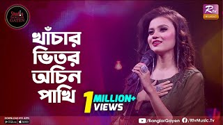 Khachar Bhitor Ochin Pakhi  খাঁচার ভিতর অচিন পাখি  Jessy Mosharraf  Studio Banglar Gayen [upl. by Alimrahs]