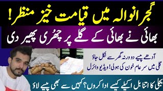 Gujranwala Sad Incident  بھائی نے بھائی کا گلا کاٹ دیا  Fight On Electricity Bill Price [upl. by Hardin491]