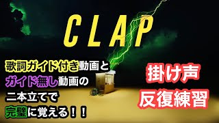 【まじで完璧】 SEVENTEEN  CLAP掛け声、応援方法［歌詞ガイド付き］［2連続再生］ [upl. by Karmen]