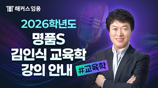 2026년대비 명품SET 연간 강의 안내  해커스임용 인강 김인식 [upl. by Huan260]