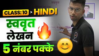 swavrit Lekhan Class 10  स्ववृत्त लेखन प्रारूप  Hindi Biodata writing format  Class 10 Hindi [upl. by Judson]