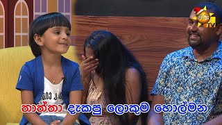 තාත්තා දැකපු ලොකුම හොල්මන  Podi Waddo [upl. by Anrahs]