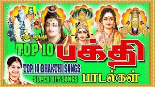 TOP 10 பக்தி பாடல்கள்  TOP 10 BHAKTHI SONGS [upl. by Phillipp]