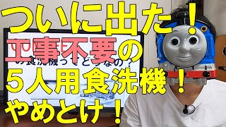 【やめとけ】工事不要で5人分の食器が入る食洗機【COMFEE 】 [upl. by Dlabihcra]