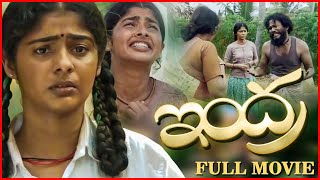 Telugu Full Movie  Indra Telugu Movie  Swathy Narayanan  Bineesh Raj  Telugu School Movie [upl. by Wahkuna]