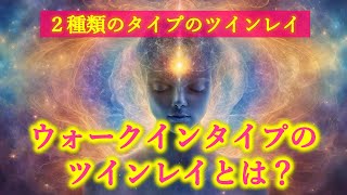 今増えているウォークインタイプのツインレイとは何か？ [upl. by Aicyla]