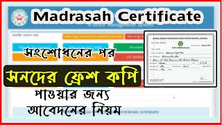 মূল সনদ নম্বর পত্র প্রবেশপত্র এর ফ্রেশ কপি উত্তোলন।। Madrasah Board Fresh Document [upl. by Rednaxela351]