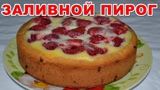 ПИРОГ С ЯГОДАМИ клубникой заливной Простой и необыкновенно вкусный рецепт пирога с любыми ягодами [upl. by Yelroc58]