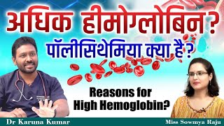 Causes for High Hemoglobin  Polycythemia  Smoking  High RBC Count  Dr Karuna Kumar [upl. by Ahsieuqal]