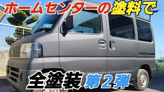 【車塗装】 DIY  ホームセンターの塗料で軽バンを 全塗装してみた  刷毛とローラーは使わず電動スプレーガンを使いました [upl. by Ayrad]