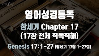 창세기 17장 전체 직독직해 영어성경읽기 영어성경통독 직독직해 끊어읽기 [upl. by Riggall]