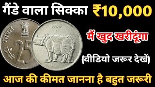 25 Paise Coin Value  25 Paise Gande Wale  गैंडे वाले 25 paise value  Ganda Chhap 25 Paise [upl. by Laurent335]