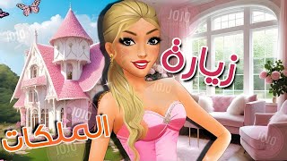 زرت ملكات 🏡 ايه رأيكم في اطلالتهم ؟ 😍 تعالو قيموهم 😘  JoJo Games  ملكة الموضة [upl. by Konstantin136]