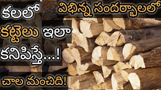 కలలో కట్టెలు కనిపిస్తే  Kalalo Kattelu Kanipiste  Wood in Dream Analysis amp Meaning  Dreambook [upl. by Warden]