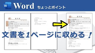 【文書を1ページに収める】2ページ目にはみ出してしまってた時に、1ページに収める方法！ [upl. by Sew853]